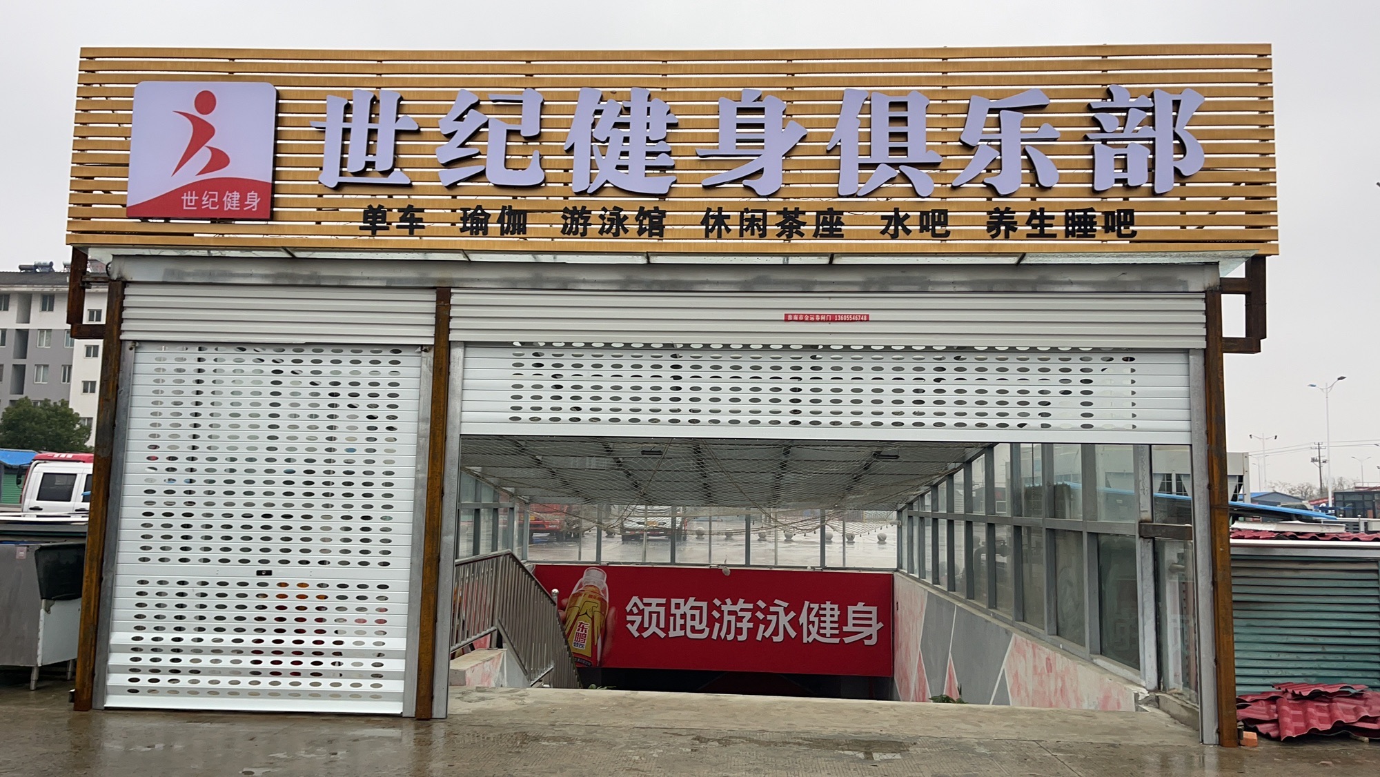 世纪健身俱乐部(潘集店)