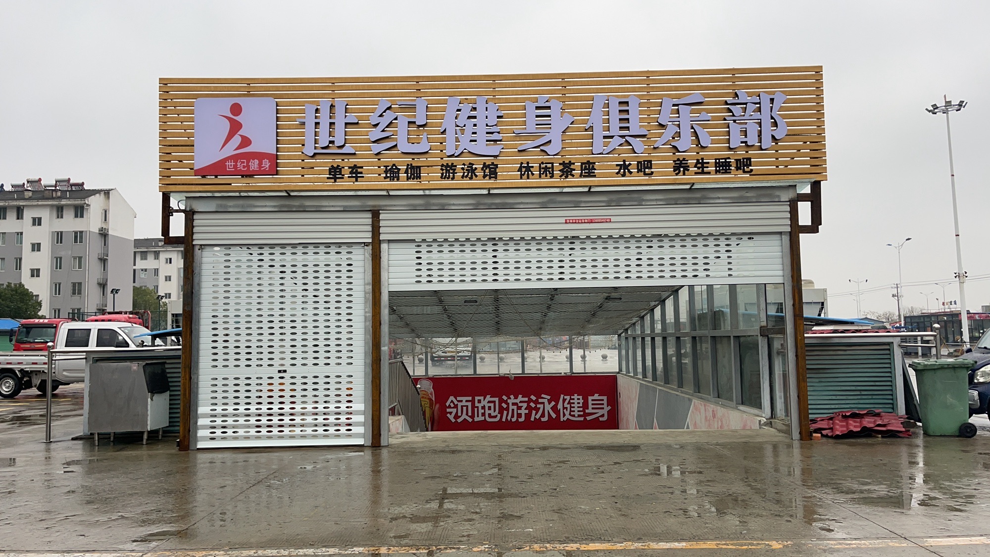 世纪健身俱乐部(潘集店)