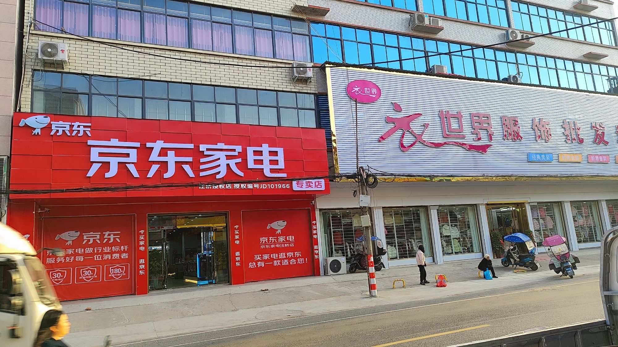 京东家电(汪桥店)
