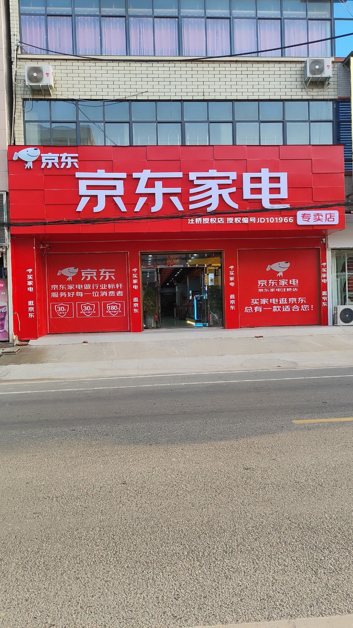 京东家电(汪桥店)