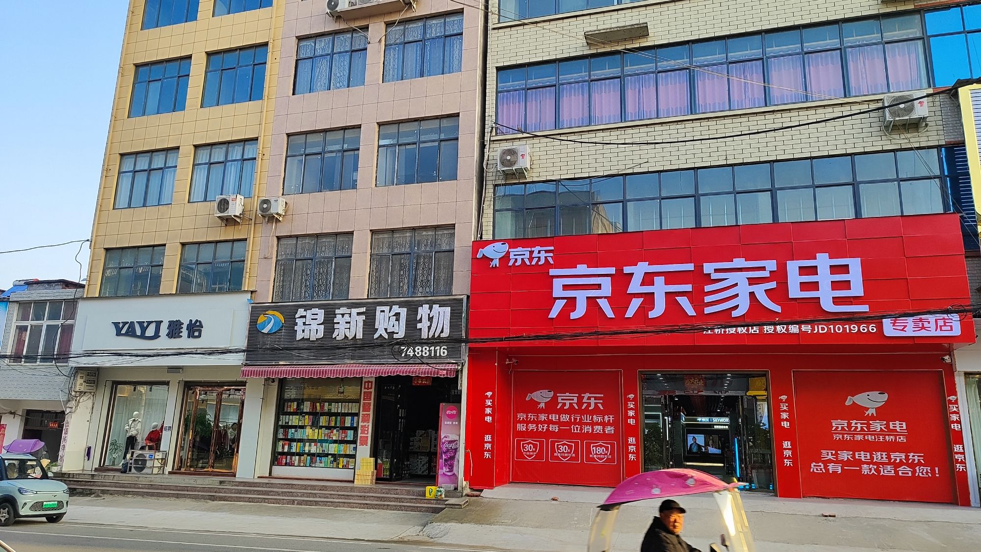 京东家电(汪桥店)