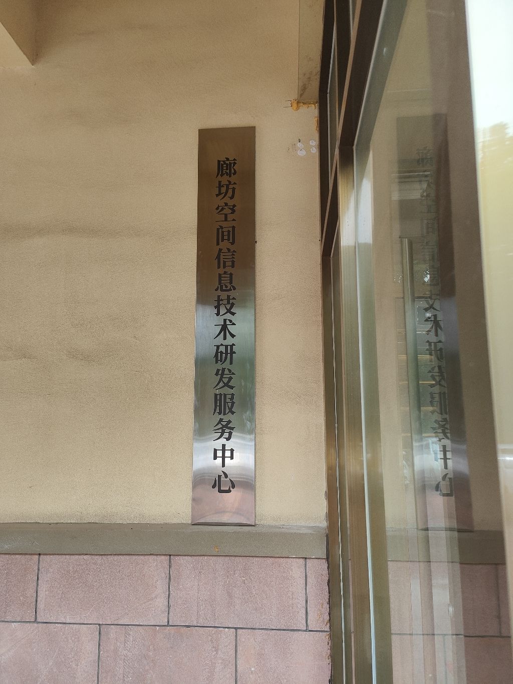 廊坊空间信息技术研发服务中心