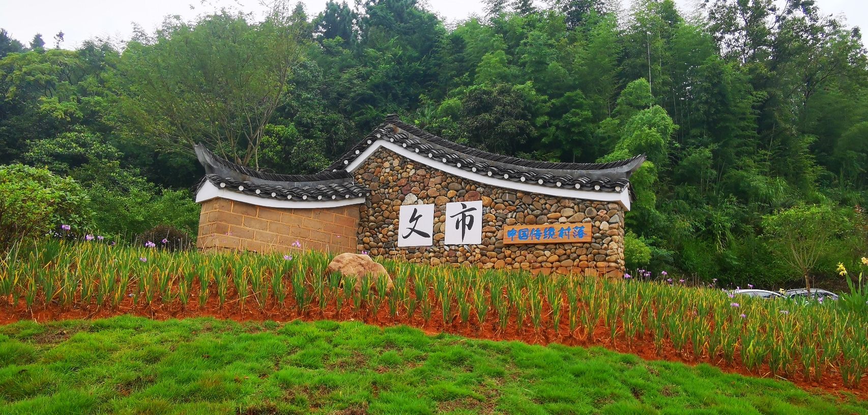 文市瑶乡旅行图片 1