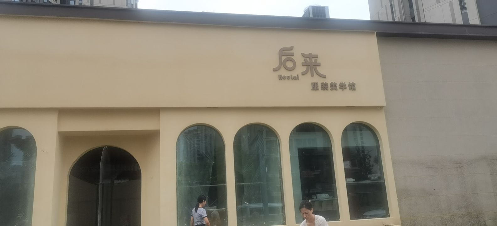 后来服装美学馆