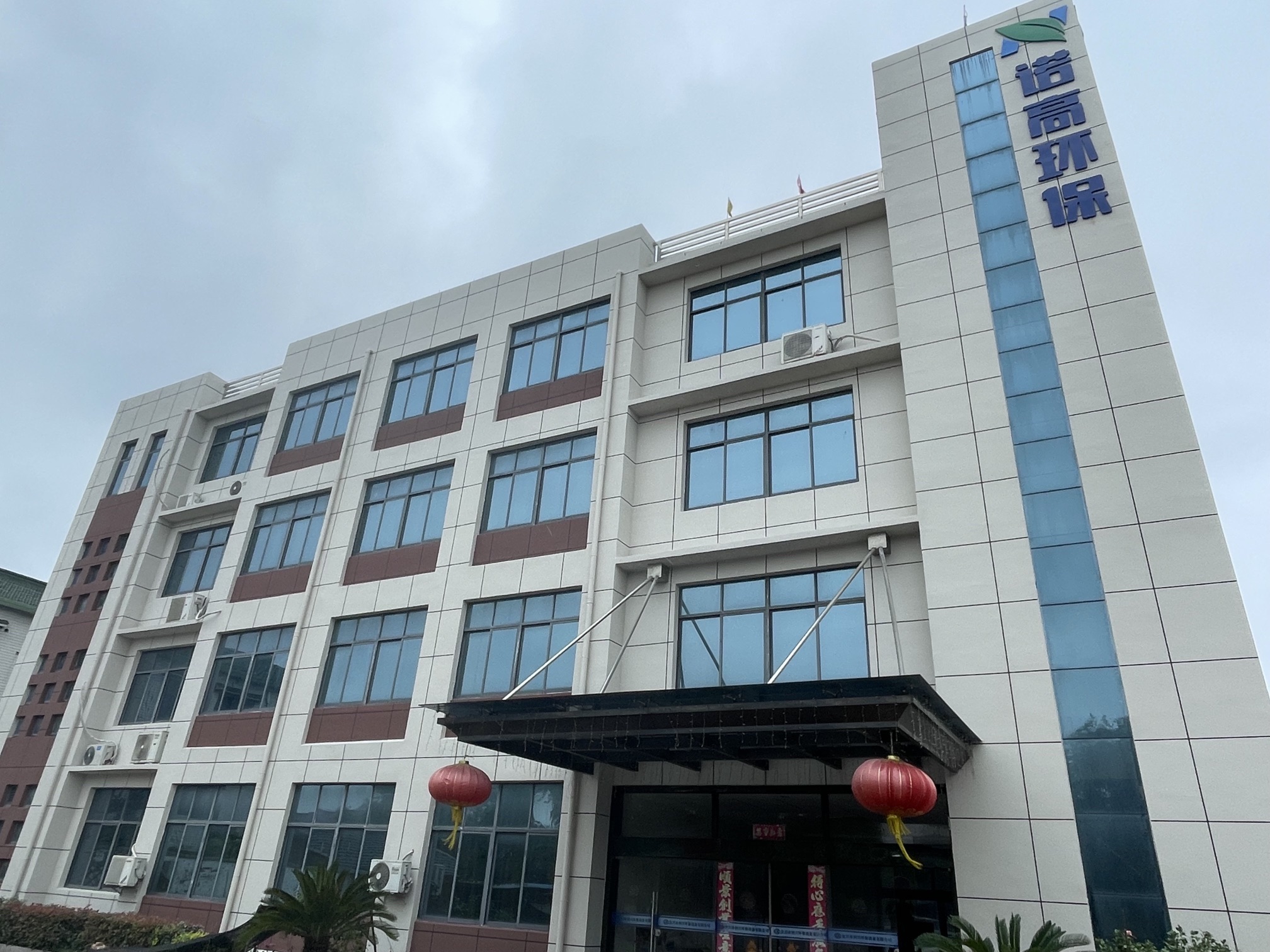 无锡诺高环保科技有限公司