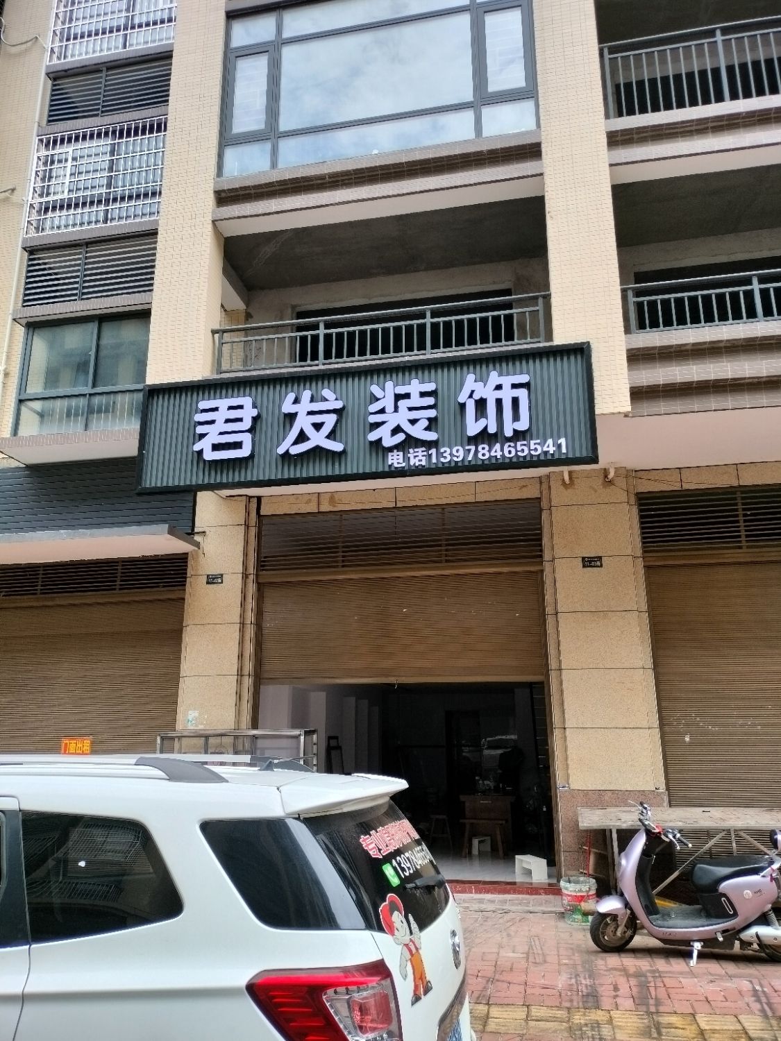 君发装饰(公园世家店)