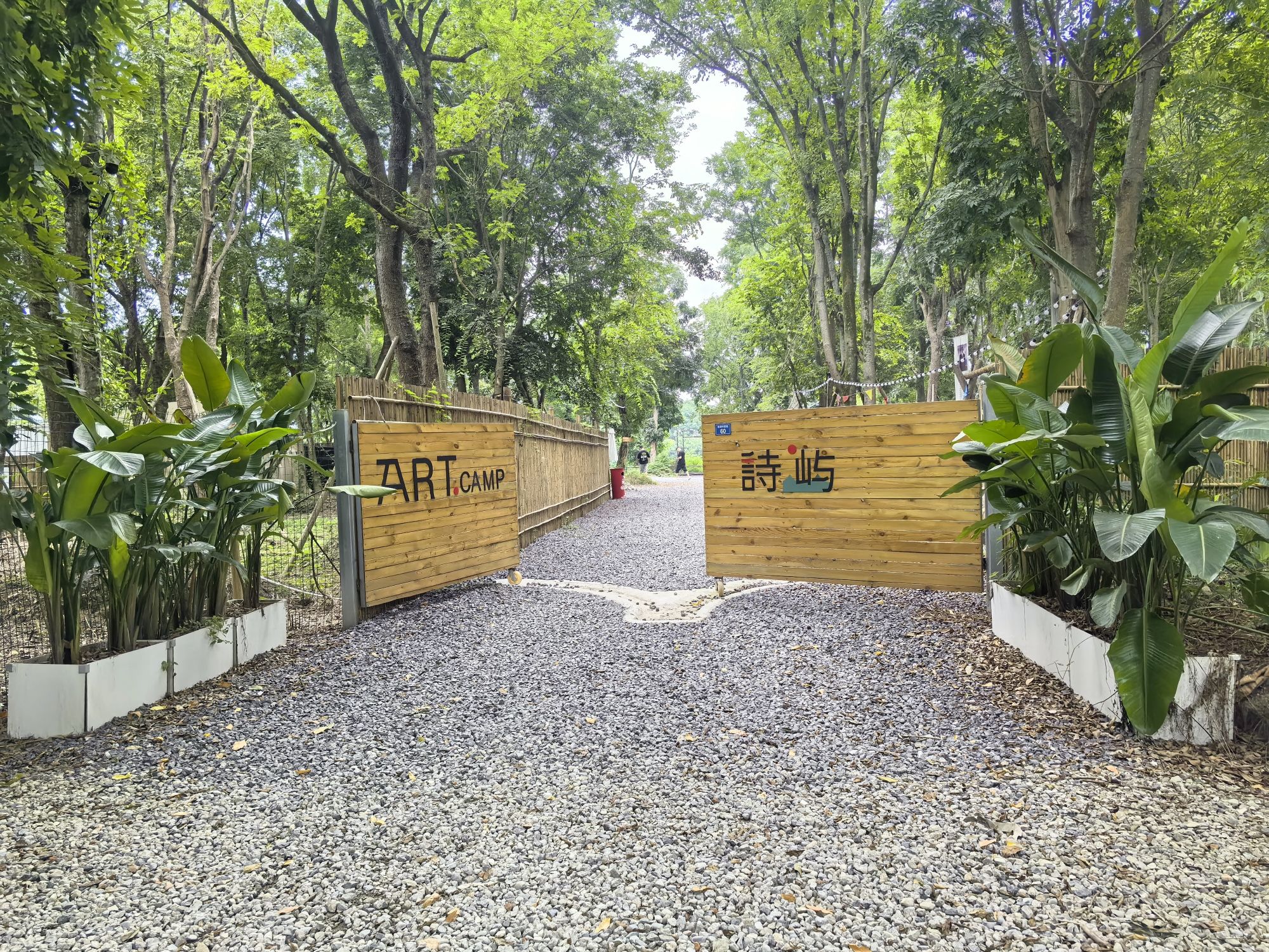 场地封面-诗屿艺术营地