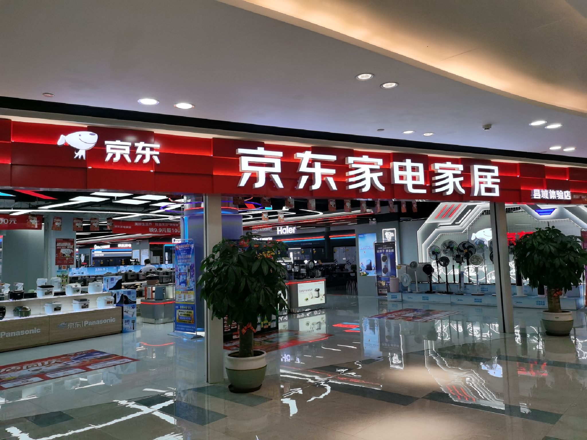 京东家电(海北路店)