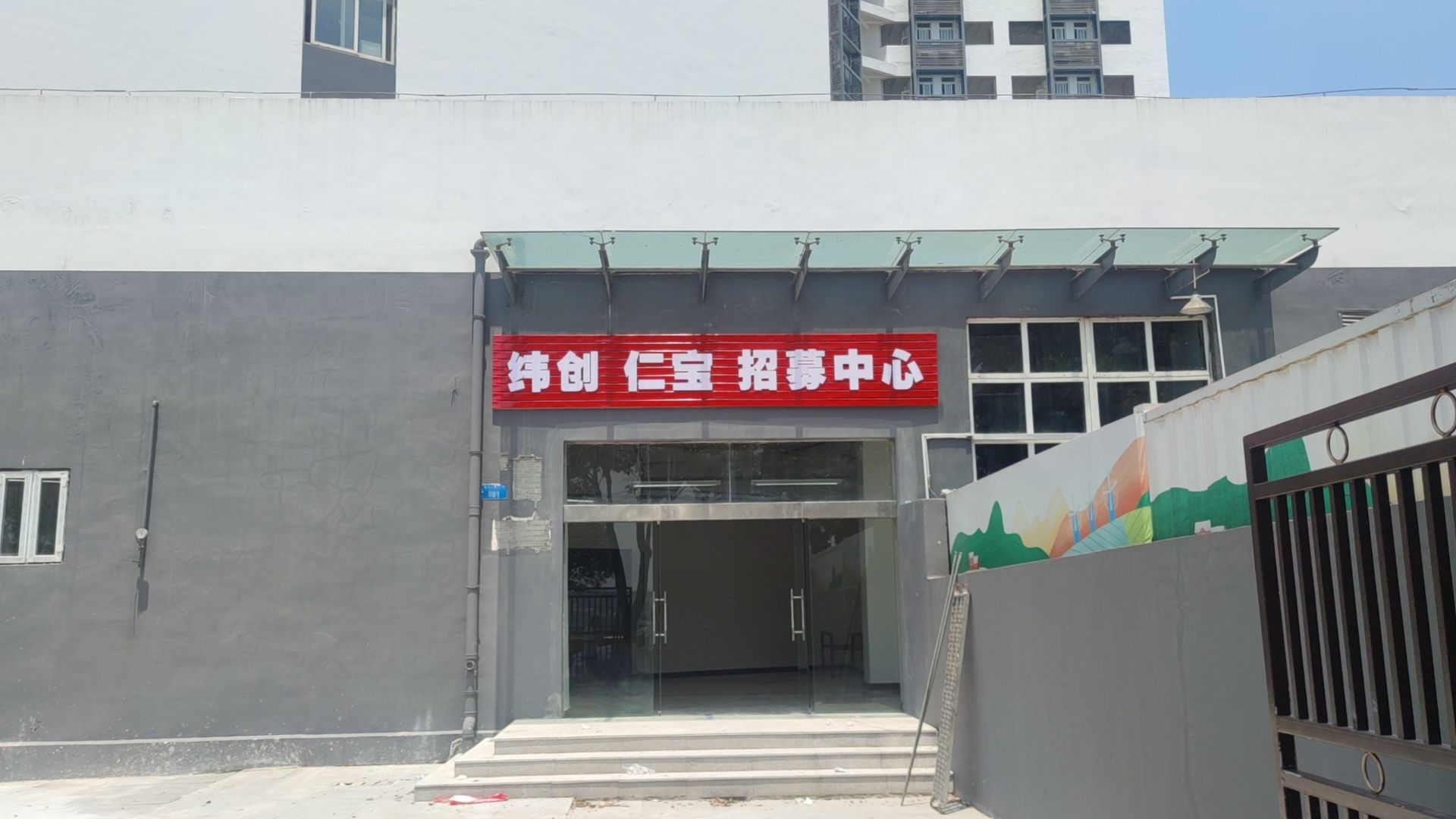纬创招募中心
