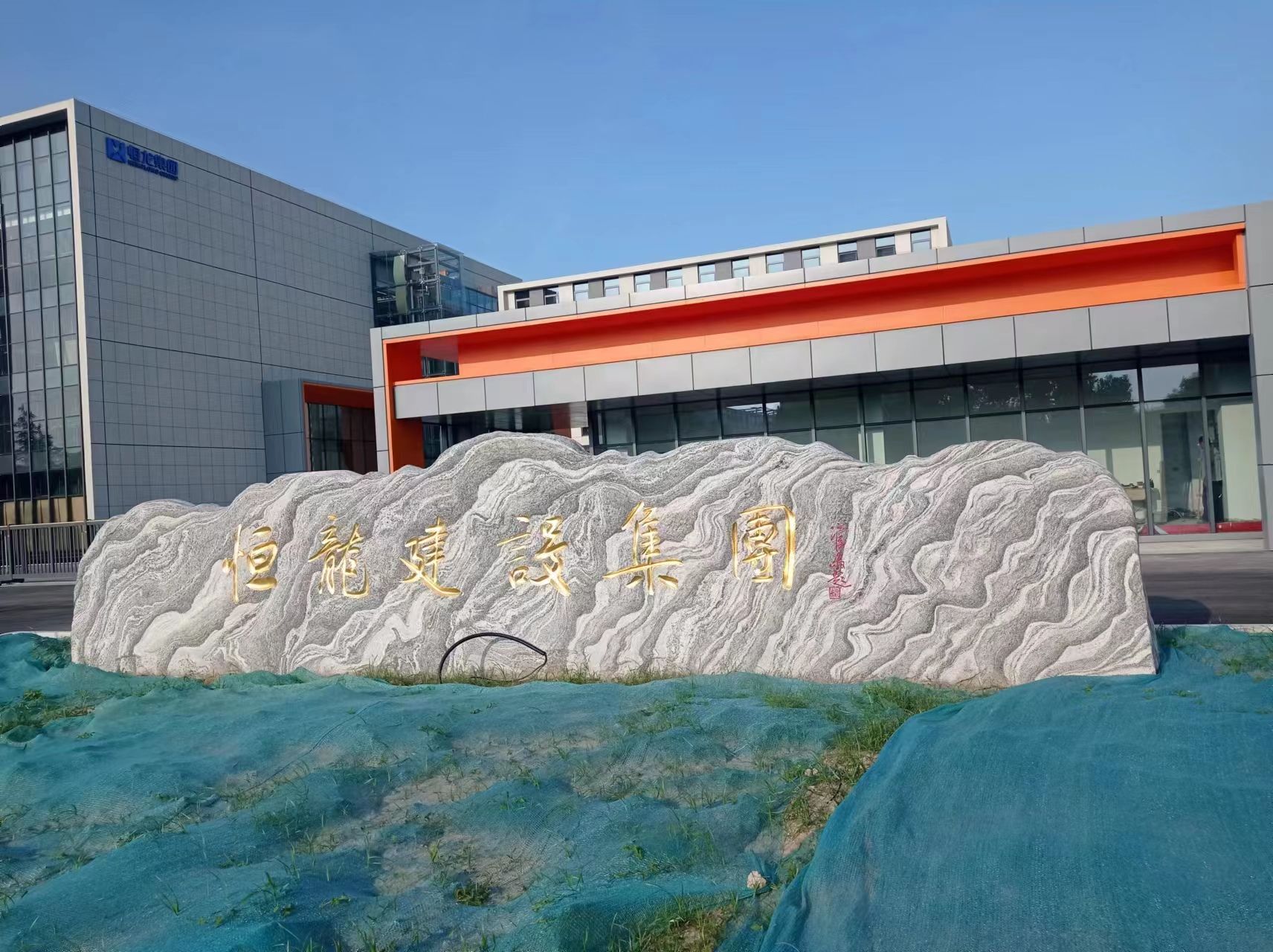 恒龙建设集团