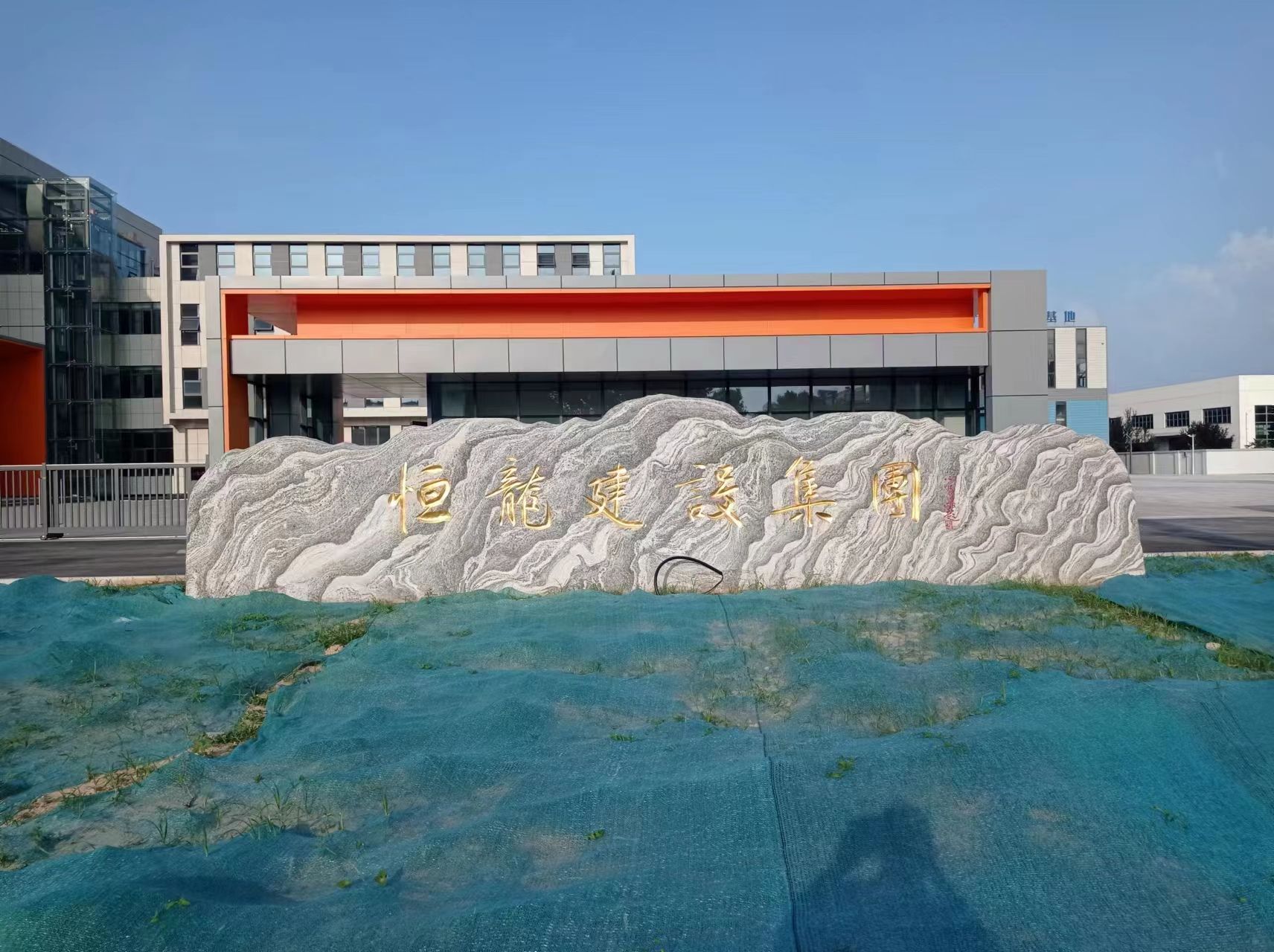 恒龙建设集团