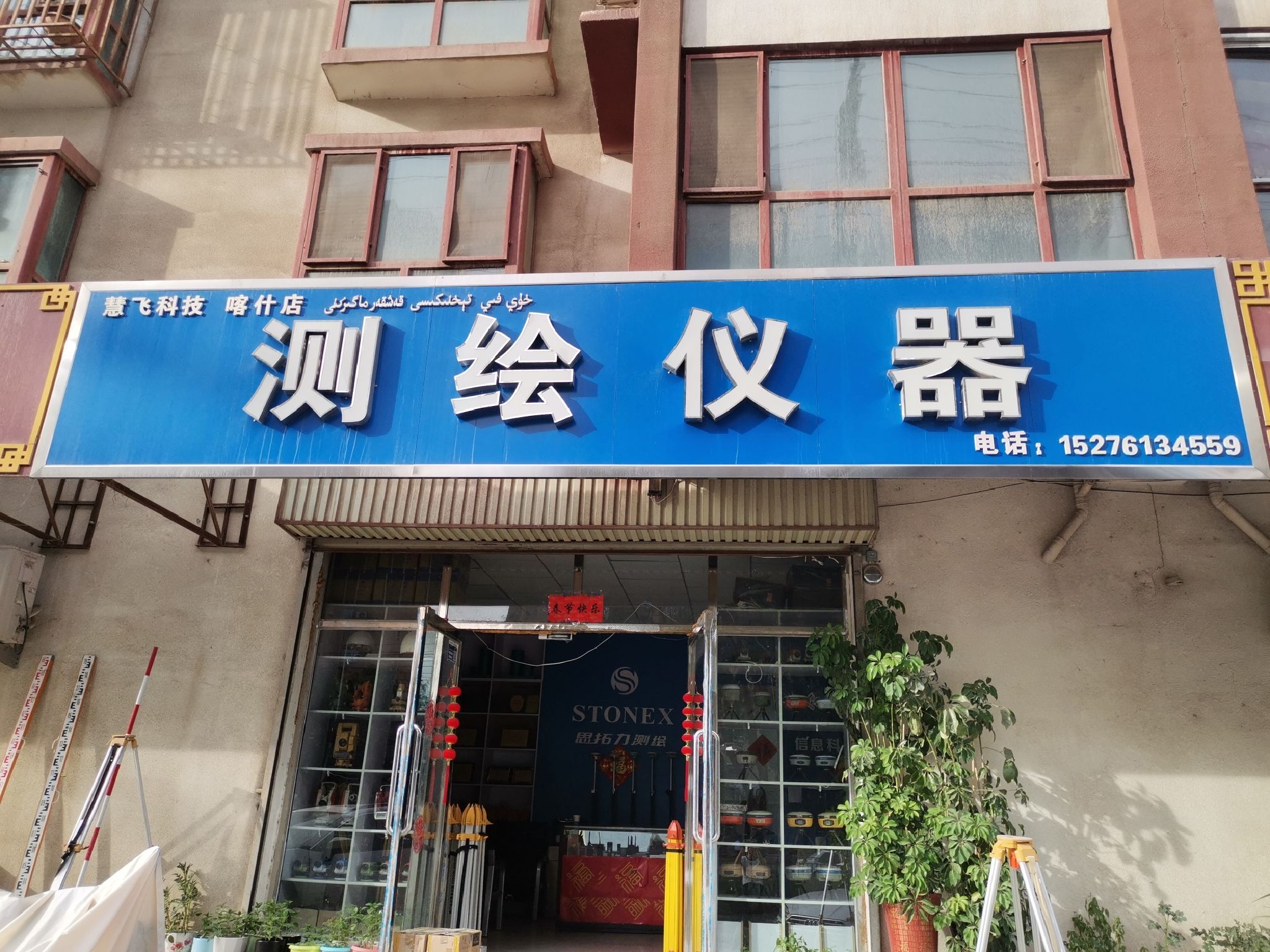慧飞科技测绘仪器喀什店