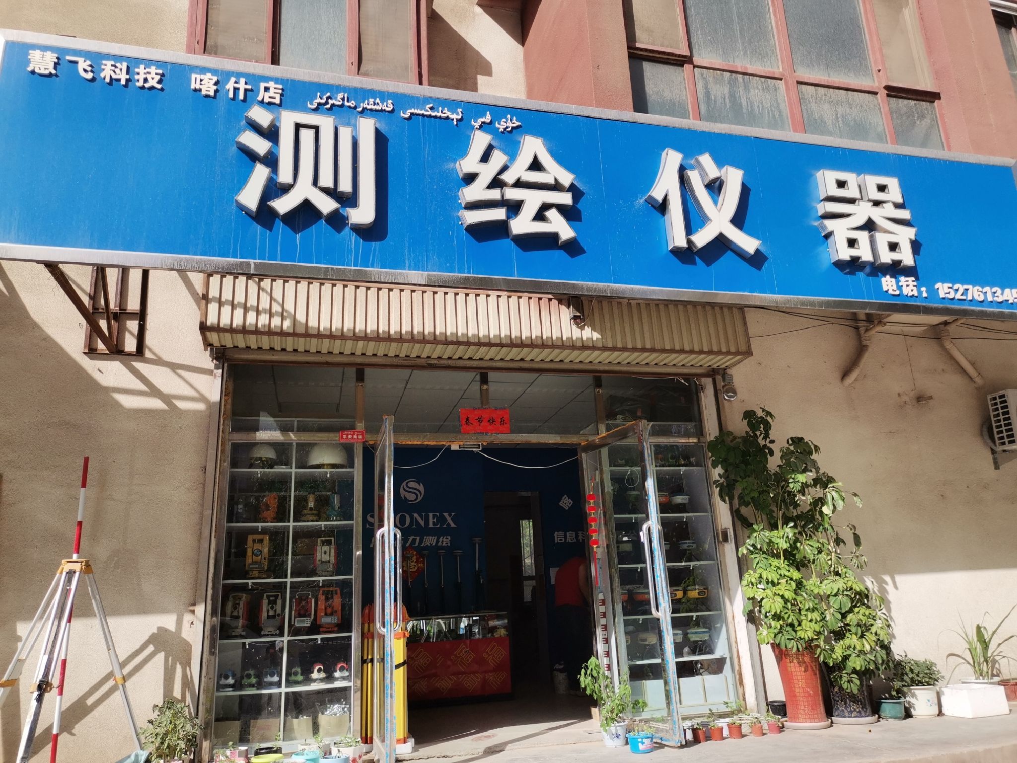 慧飞科技测绘仪器喀什店