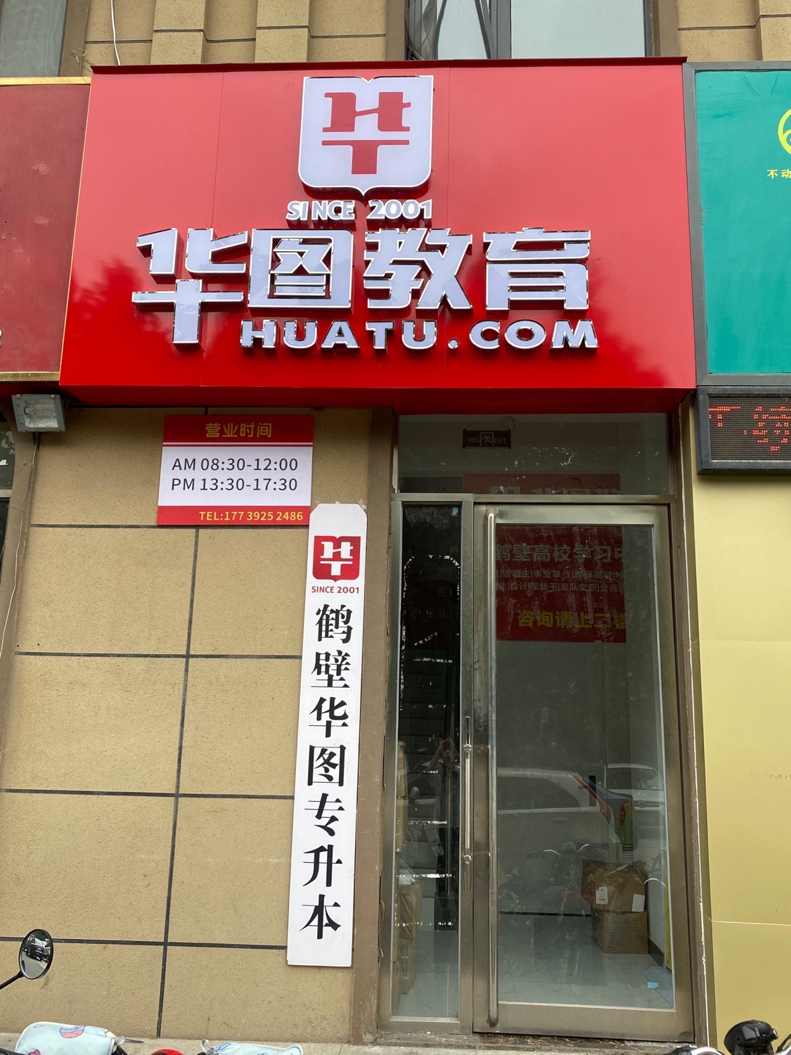 华图教育(鹤壁高校学习中心)