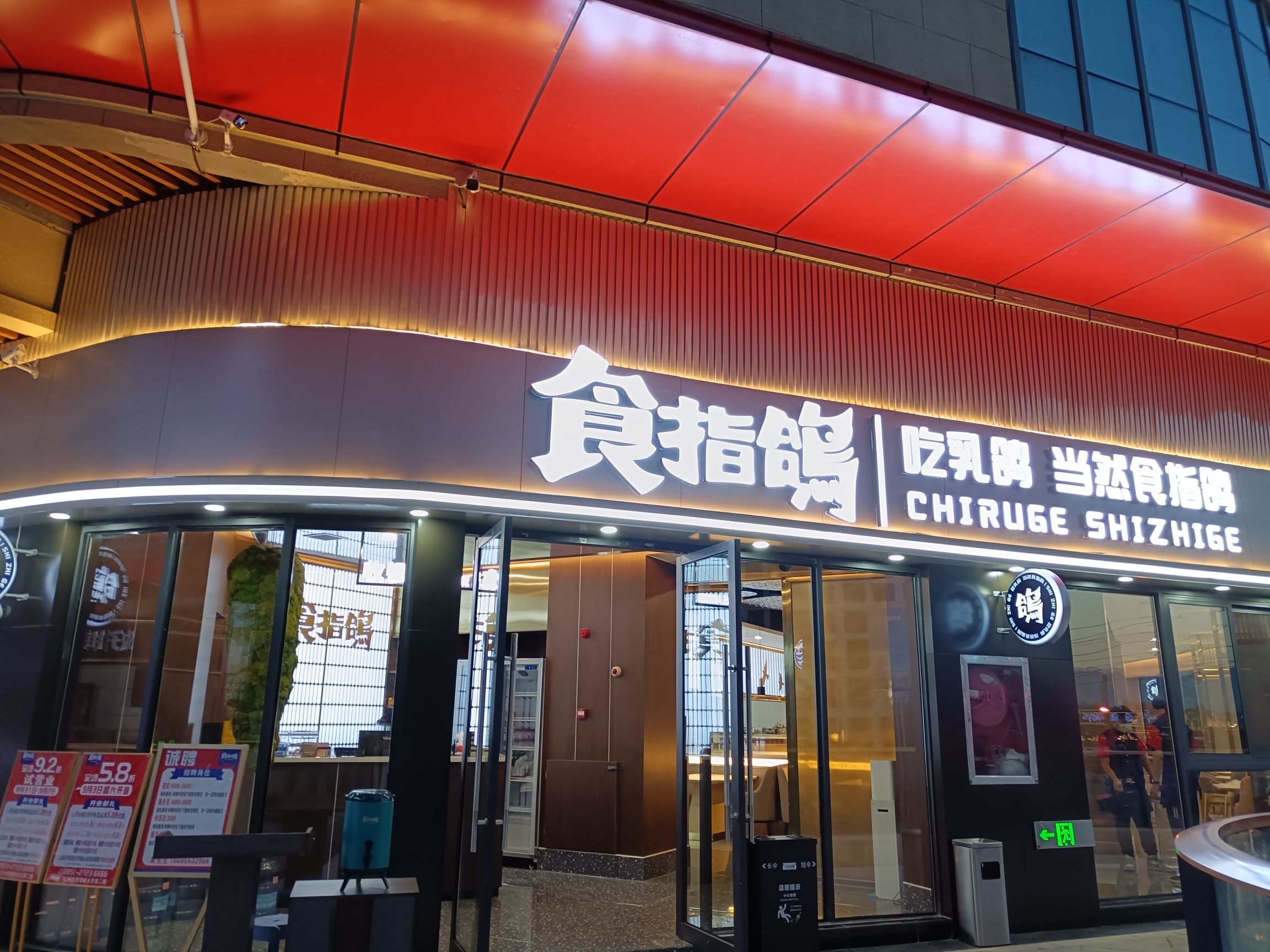 食指鸽餐厅(仁怀店)