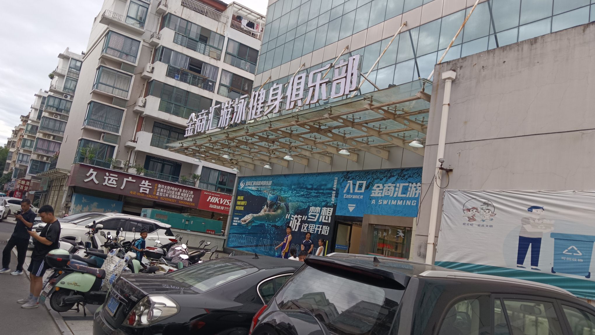 金商汇游泳健身俱乐部