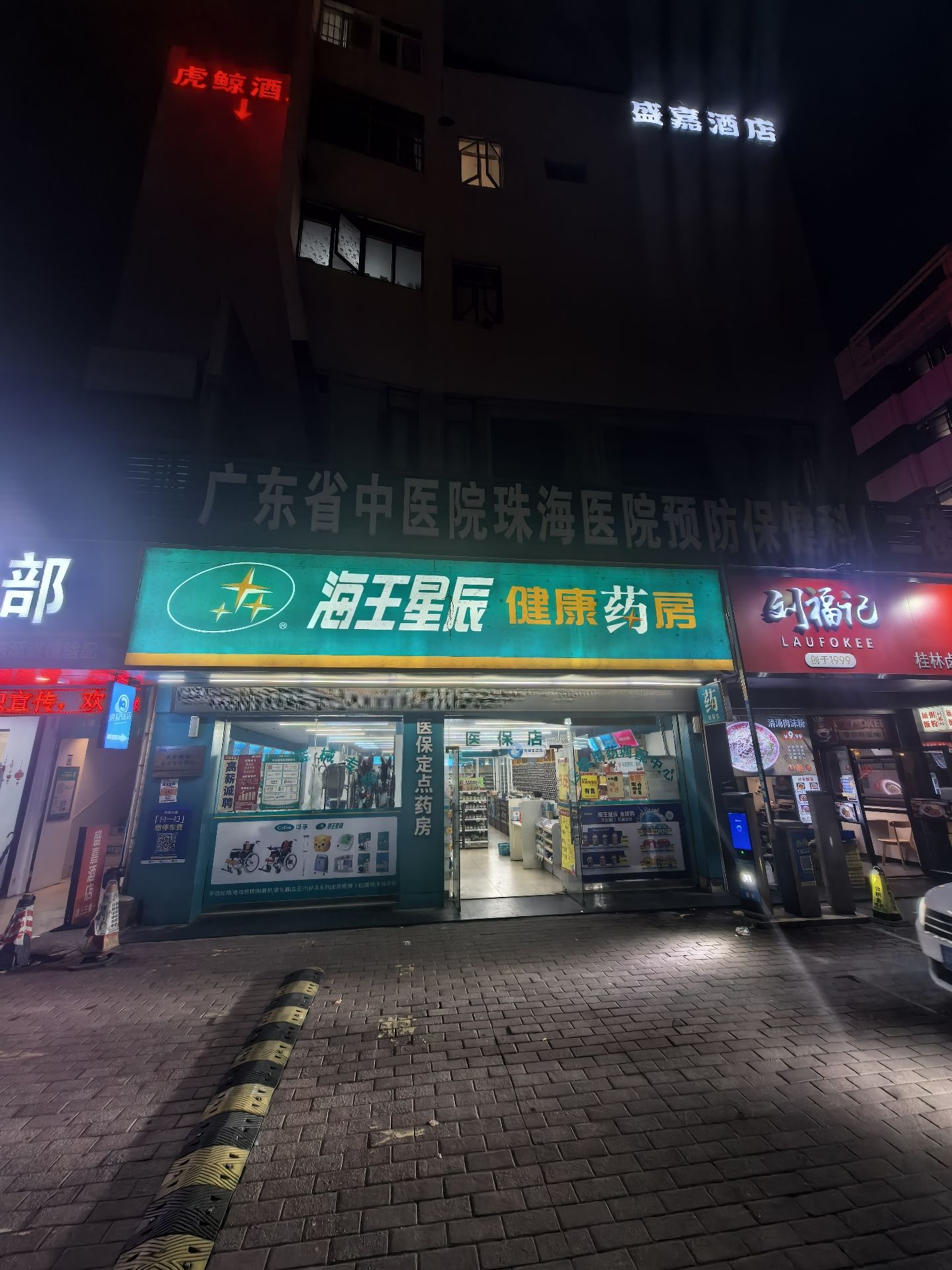 海王星辰健康药房(珠海香洲景乐店)