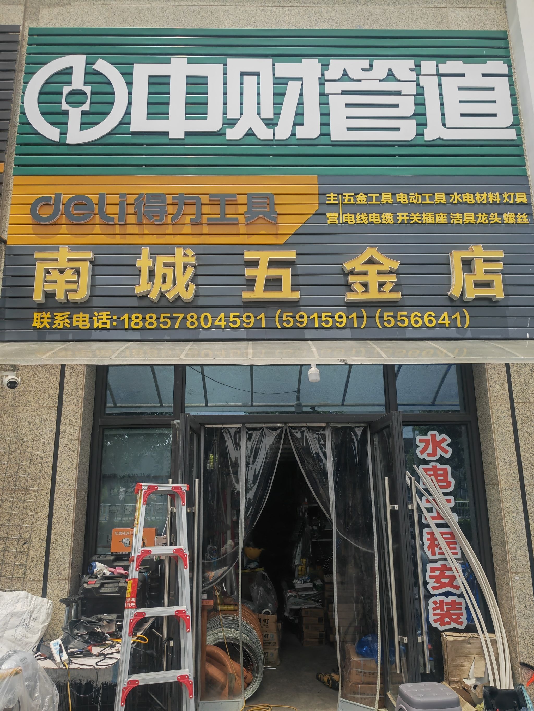 南城五金店