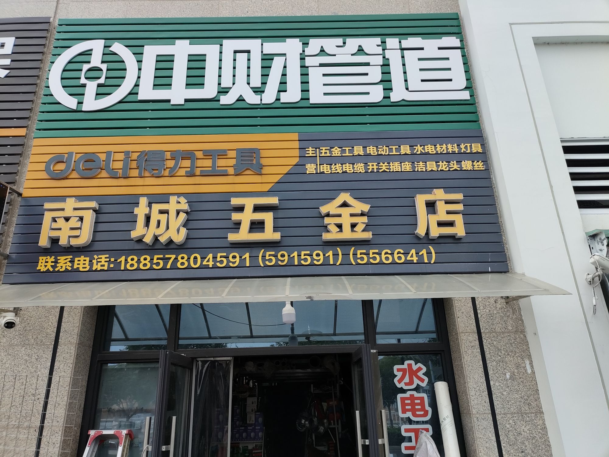 南城五金店