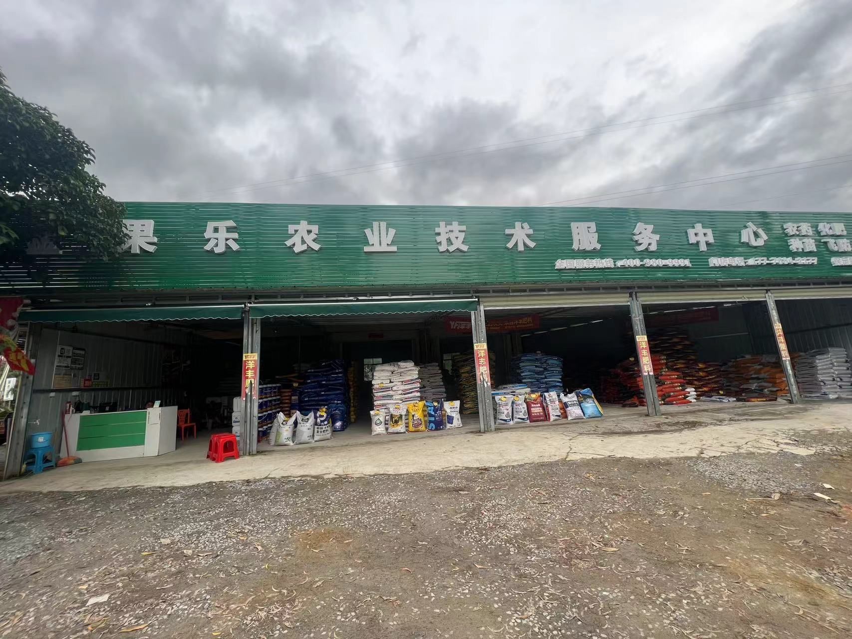 金果乐农业技术服务中心