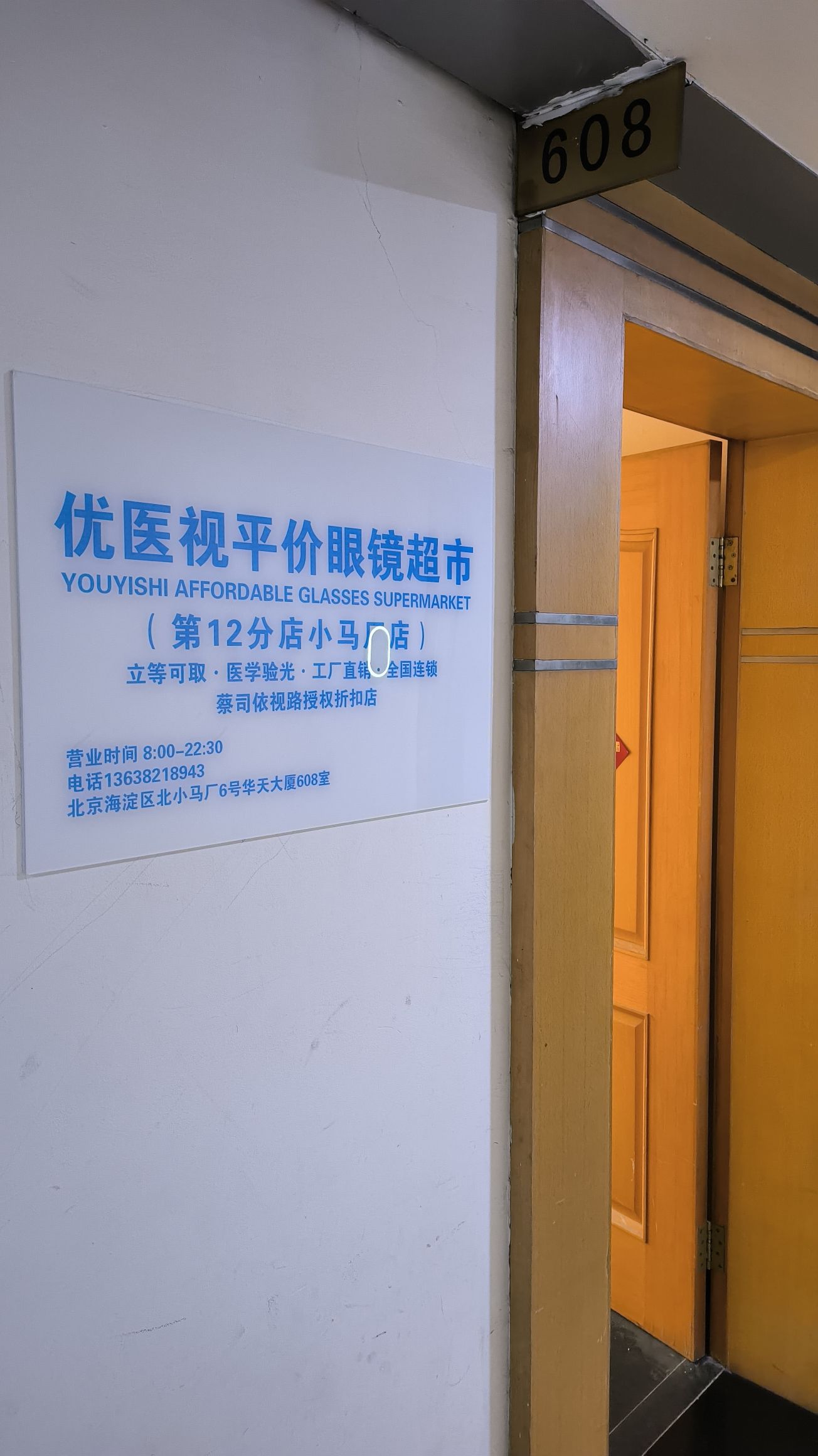 优医视平价眼镜超市蔡司依视路(小马厂店)