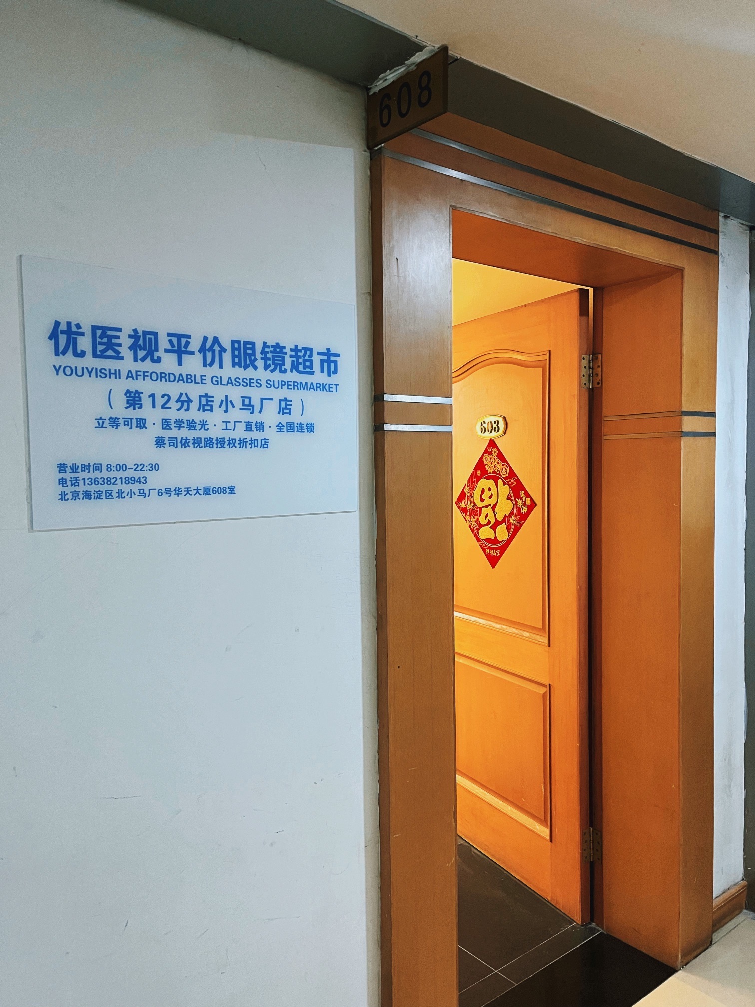 优医视平价眼镜超市蔡司依视路(小马厂店)