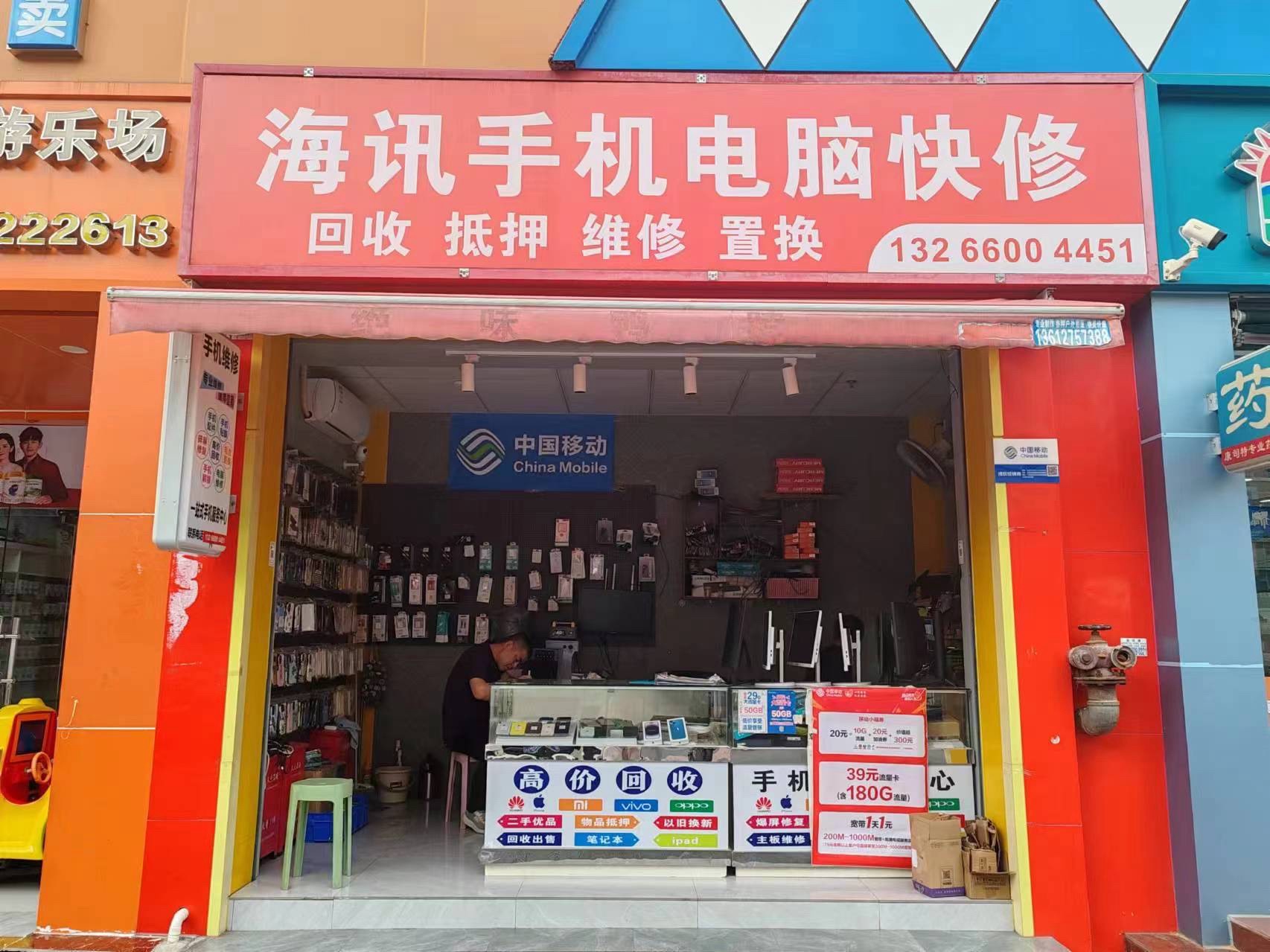 海讯手机电脑快修回收