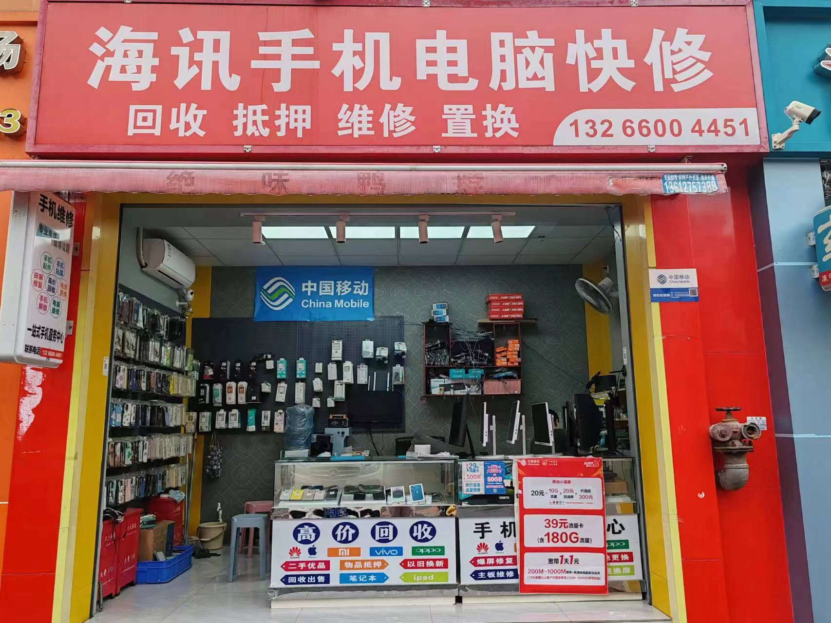 海讯手机电脑快修回收