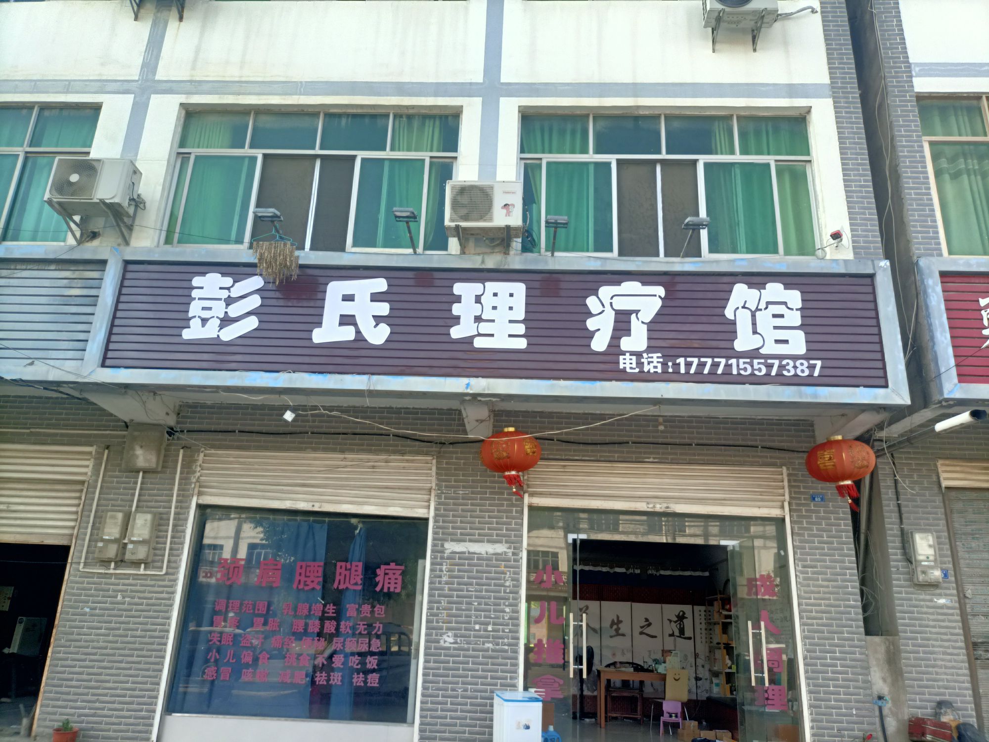 彭氏理疗馆