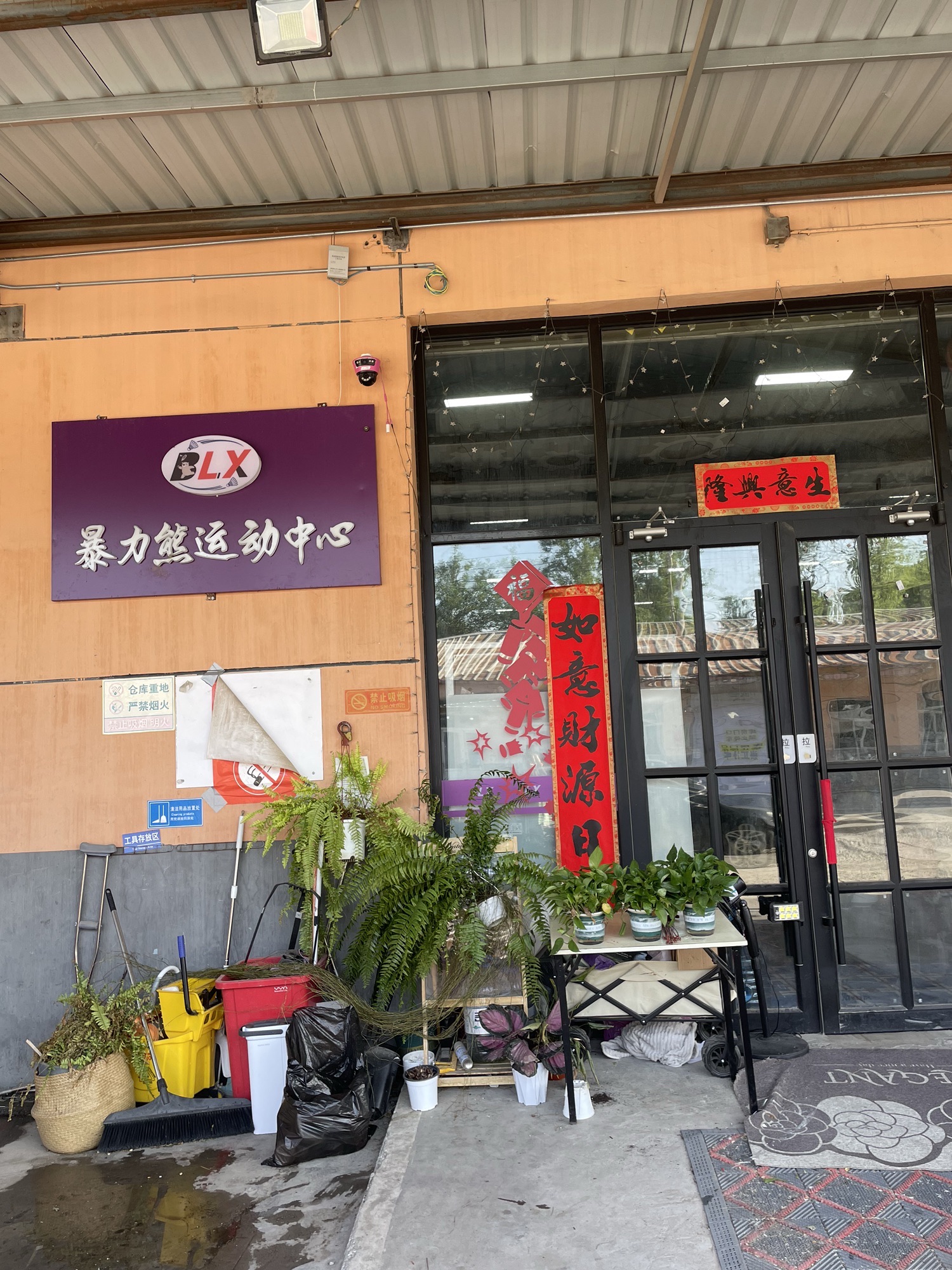 场地封面-暴力熊运动中心