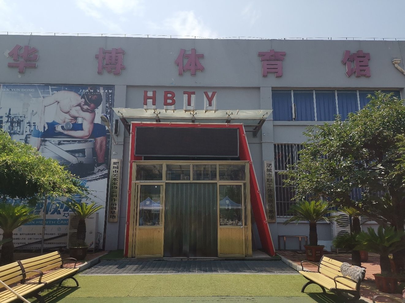 华博体育馆