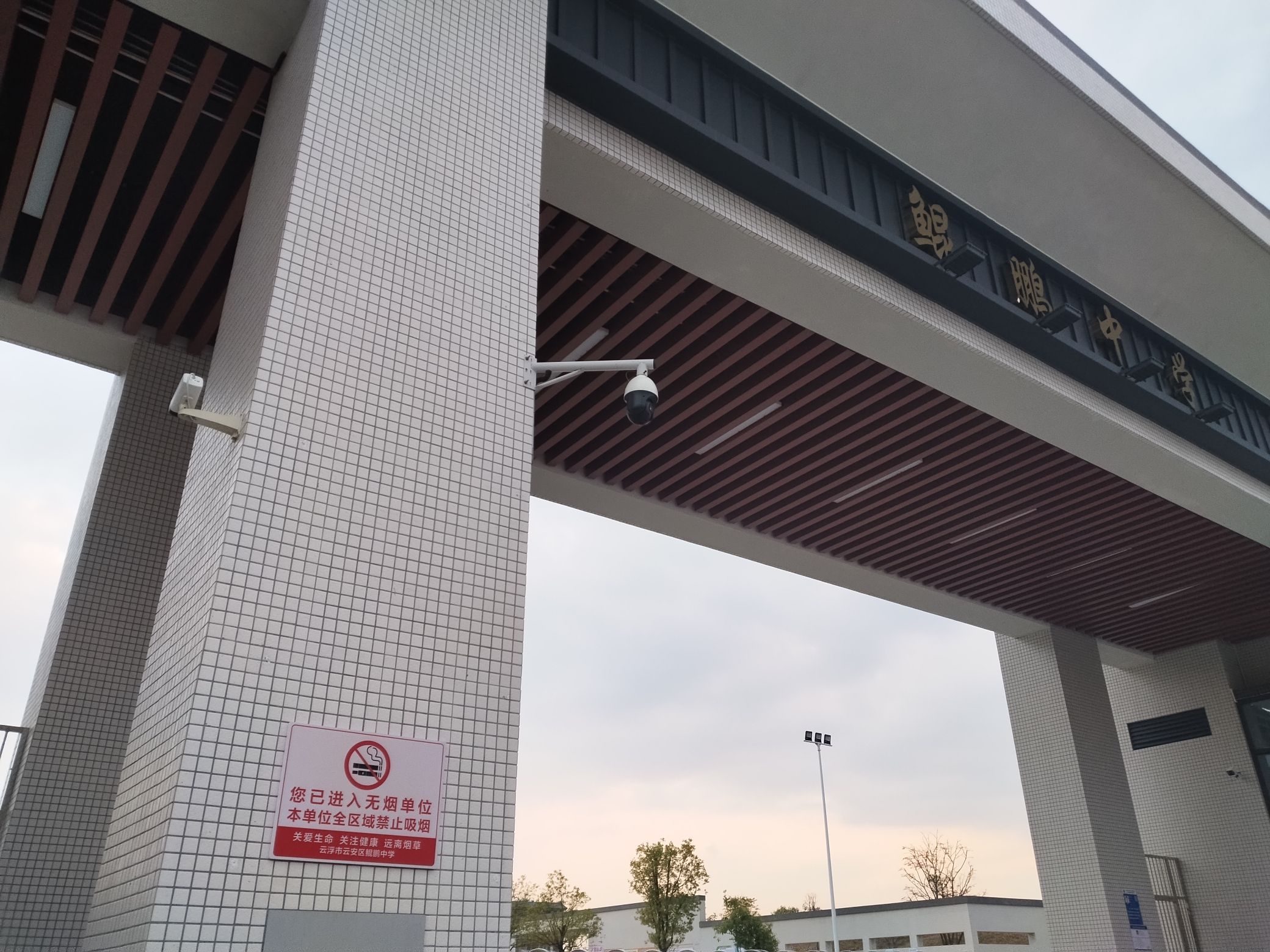 云浮市云安区鲲鹏初级中学
