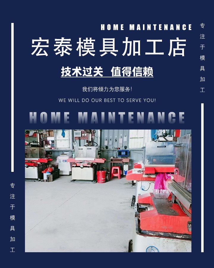 宏泰模具