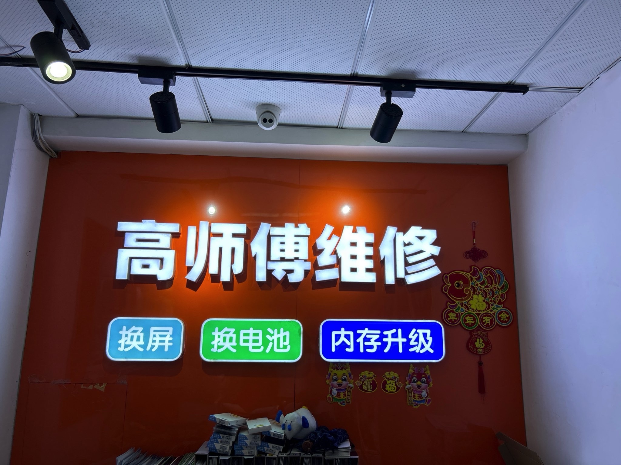 高师傅手机维修(新百广场店)