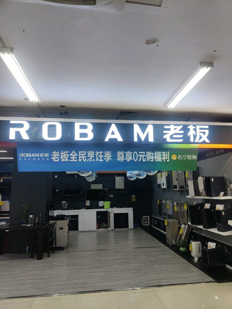 老板电器(遂宁德胜路旗舰店)