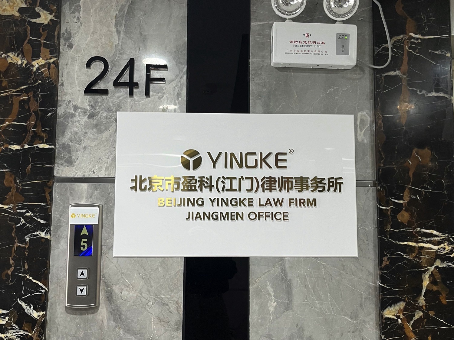 北京市盈科(江门)律师事务所