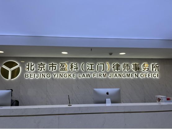 北京市盈科(江门)律师事务所