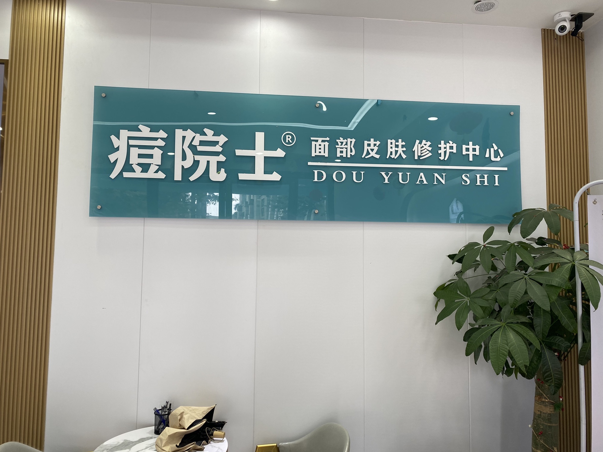 痘院士皮肤管理(中山店)