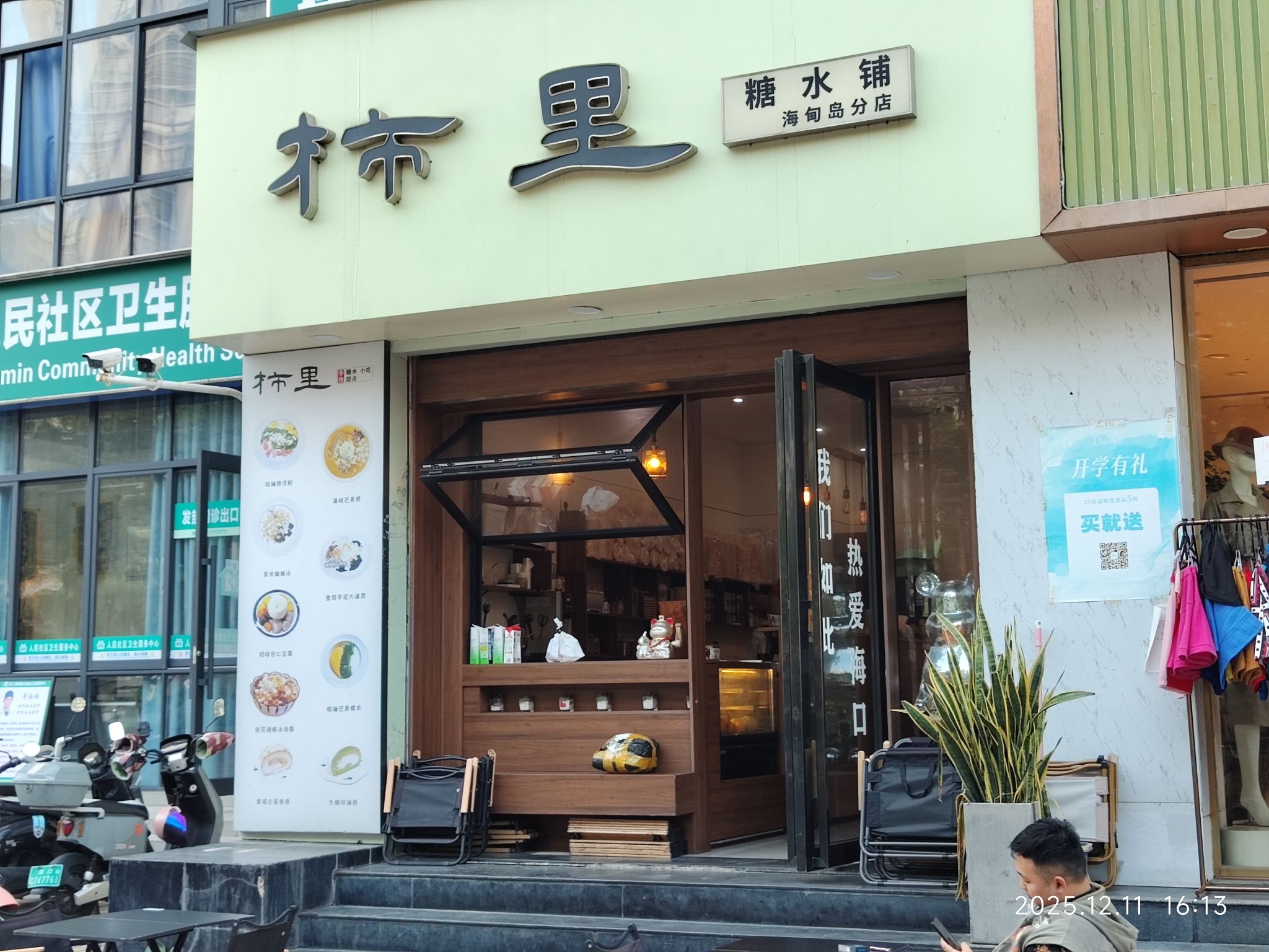 柿里糖水铺(海甸岛分店)