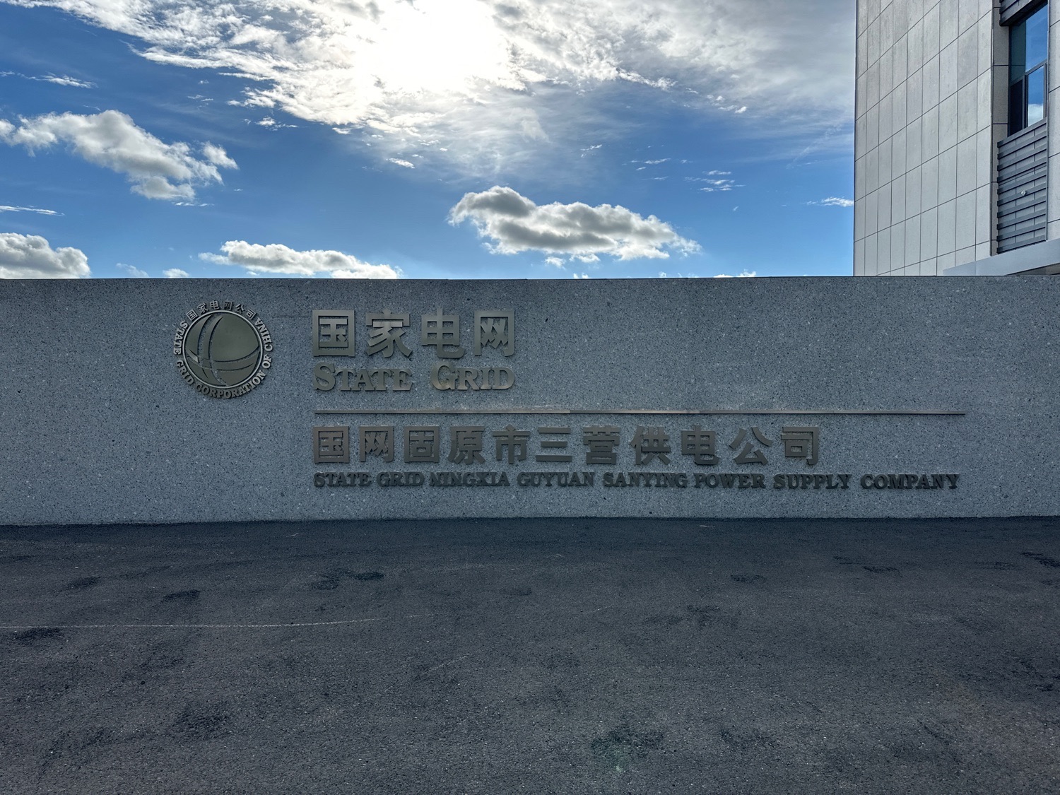 国网固原市三营供电公司
