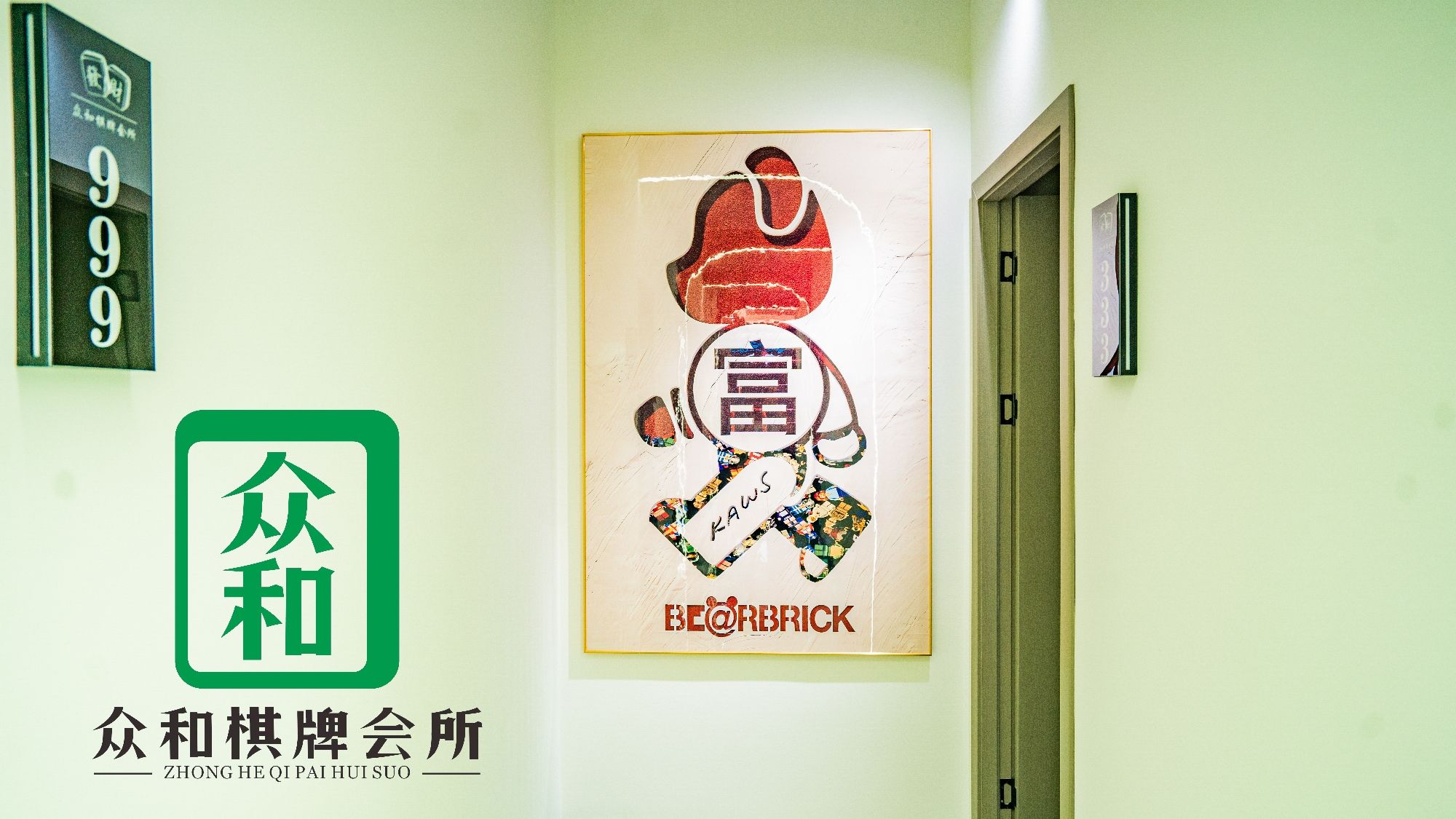 场地封面-众和棋牌会所