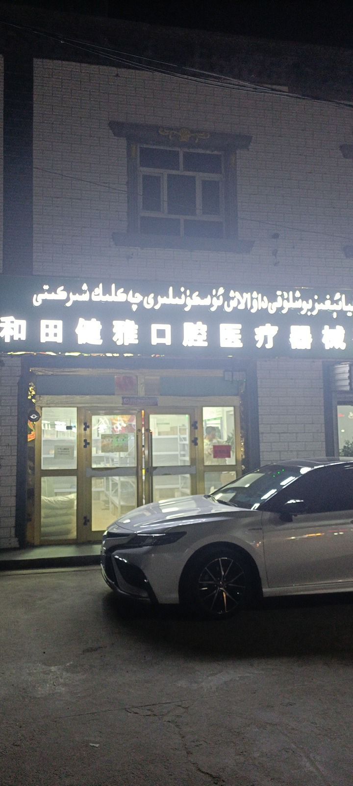 和田健雅口腔医疗器械有限公司