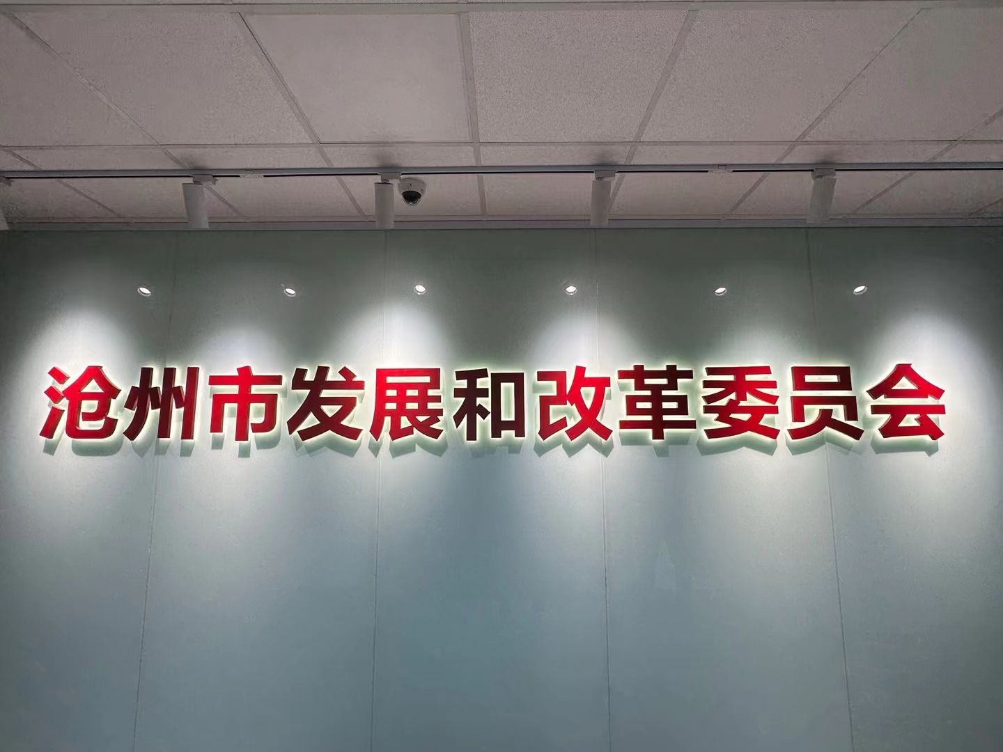 沧州市发展和改革委员会