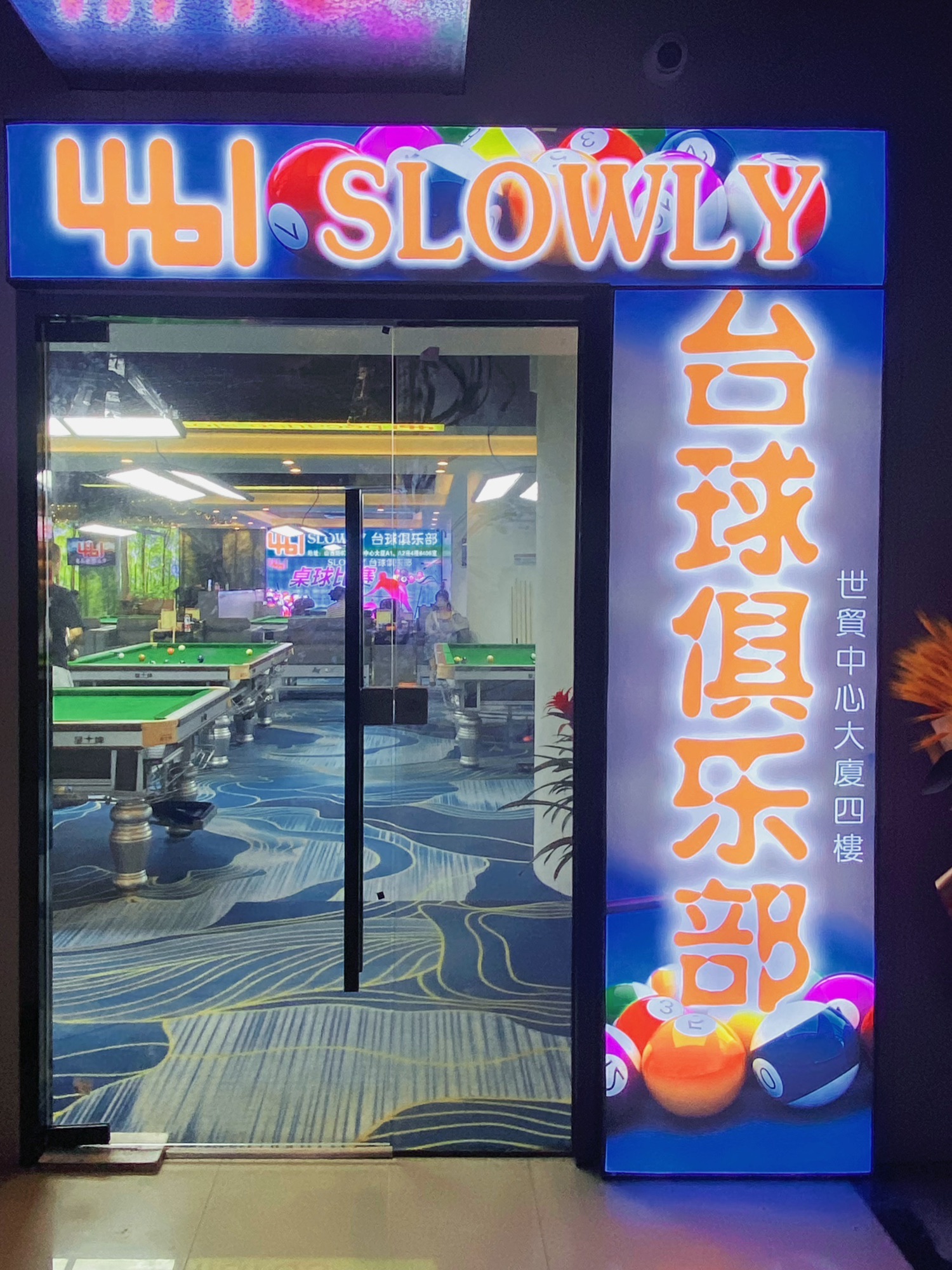 场地封面-461slowly台球俱乐部(世界贸易大厦A1座店)