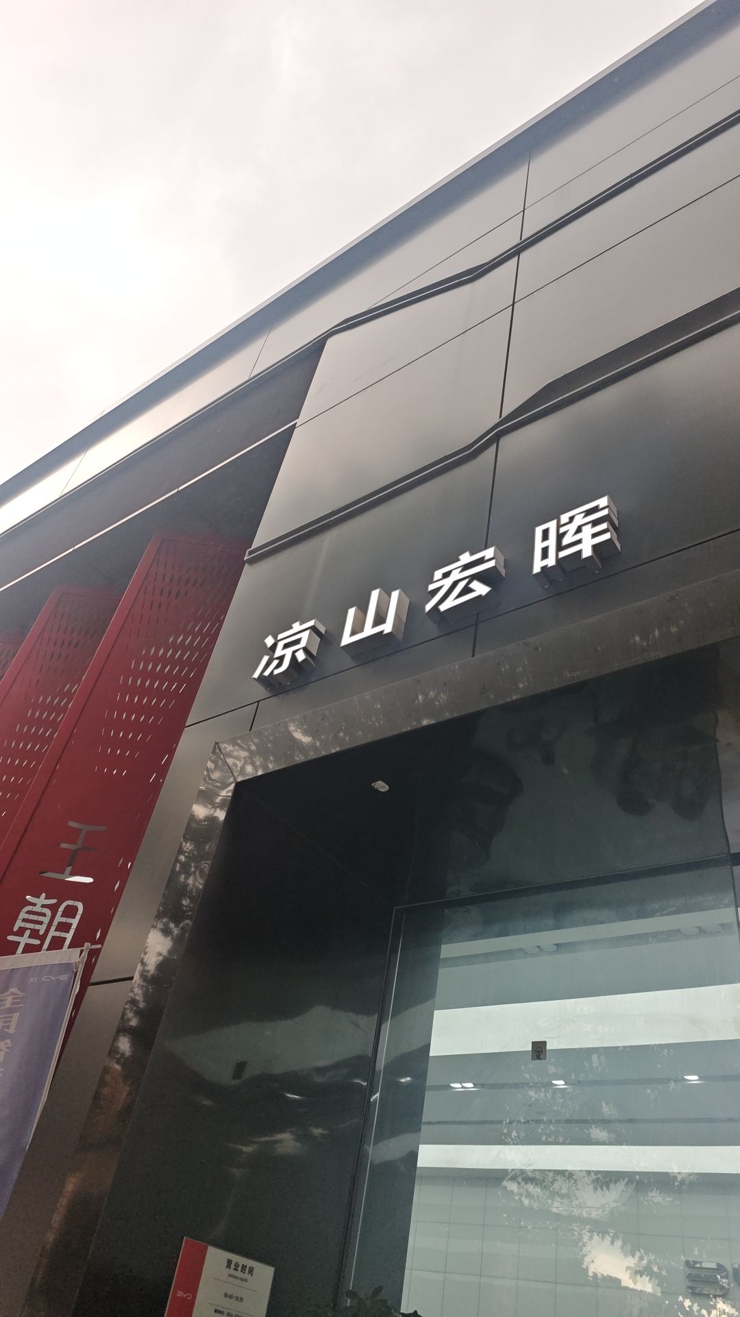 比亚迪汽车王朝网(凉山宏晖4S店)