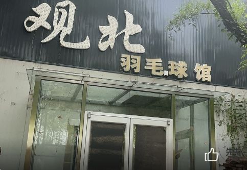 场地封面-观北羽毛球馆