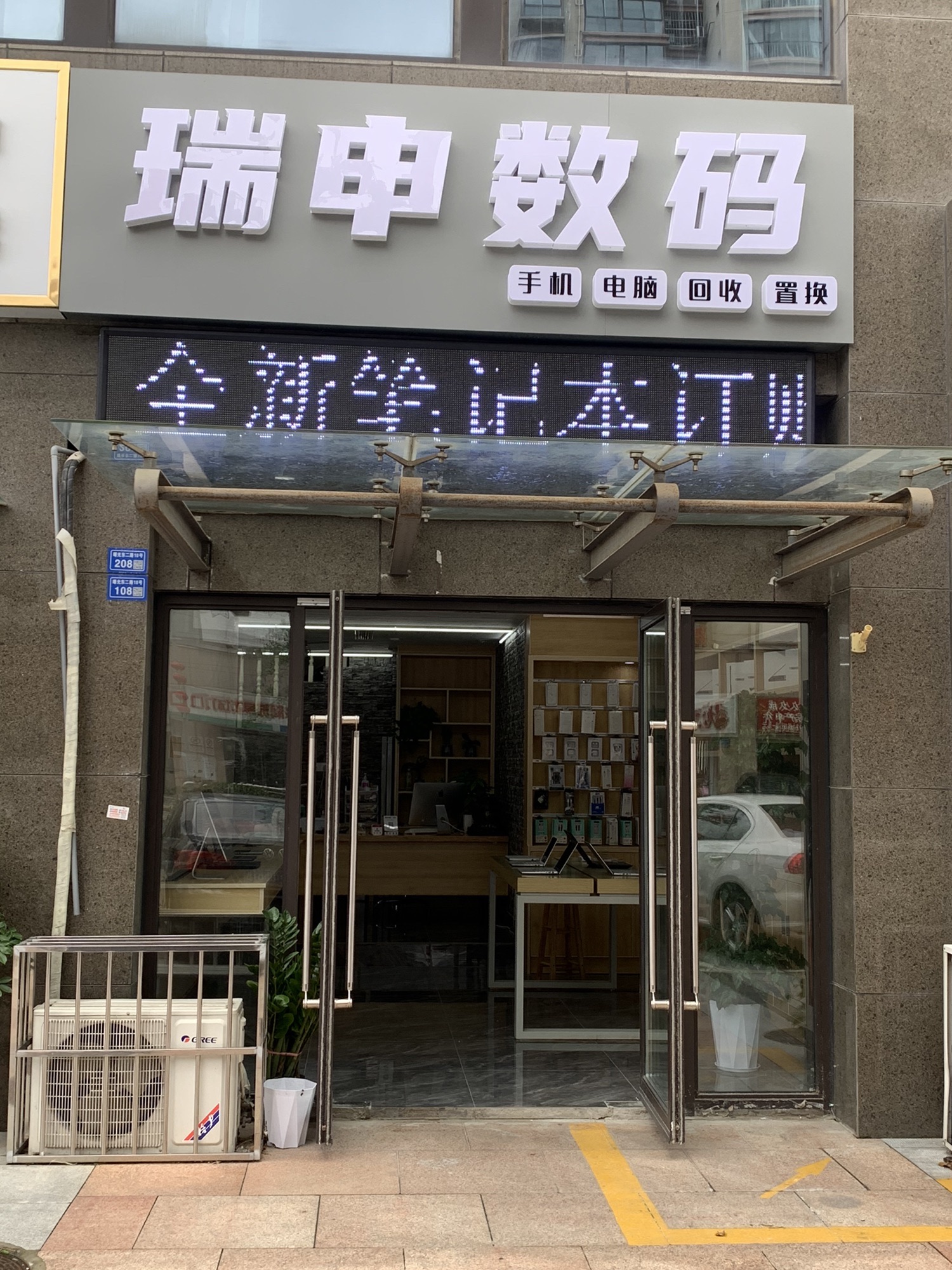 瑞申数码手机电脑回收置换(瑞海恒盛新座店)