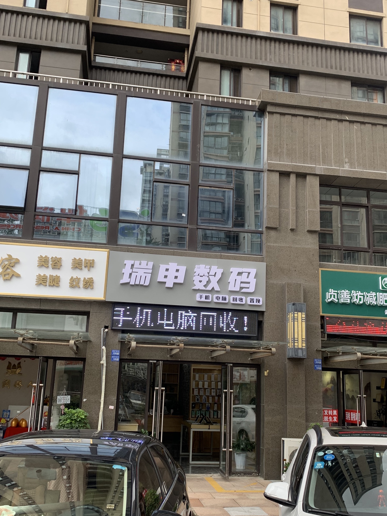 瑞申数码手机电脑回收置换(瑞海恒盛新座店)