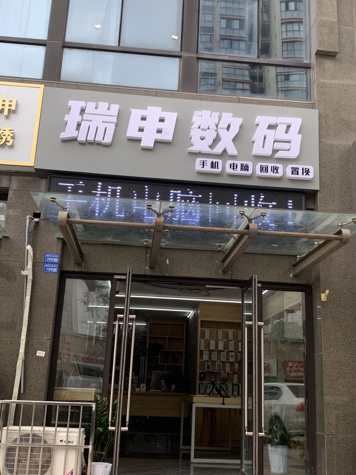 瑞申数码手机电脑回收置换(瑞海恒盛新座店)