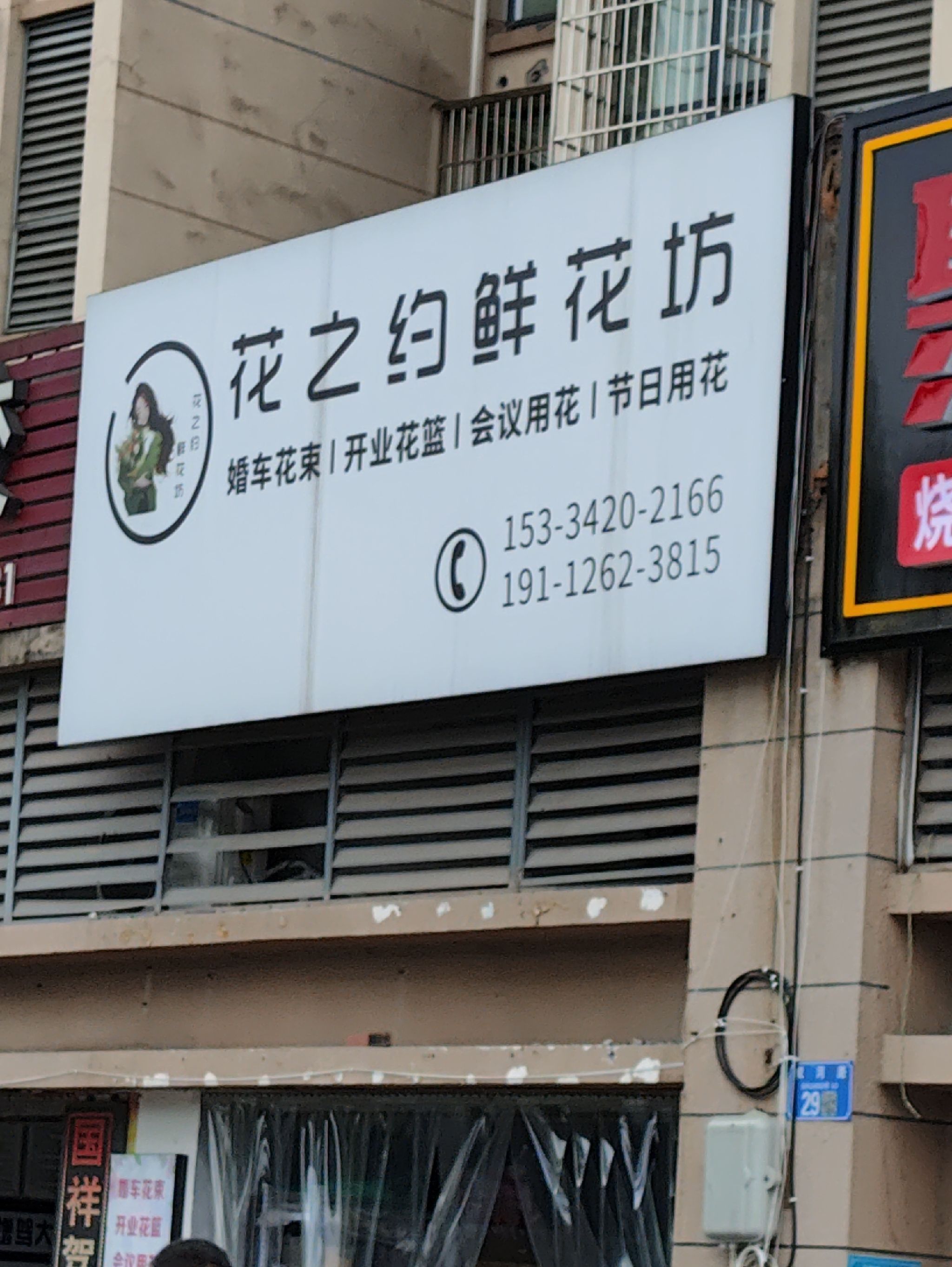 花之约鲜花坊